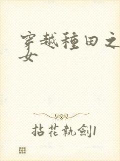 穿越种田之贫家女