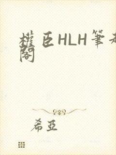 权臣HLH笔趣阁