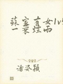 苏家有女1v5一蓑烟雨