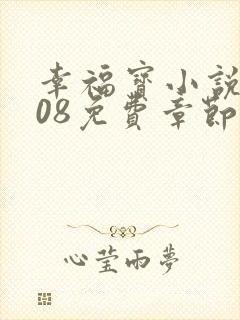 《幸福宝小说8008免费章节排行》小说封面