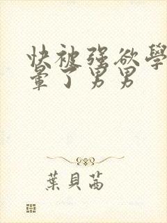 快被强欲学长c晕了男男