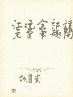 江晚余祁让全文免费笔趣阁