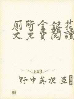 厕所金银花露全文免费阅读