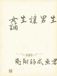 女生让男生随便诵