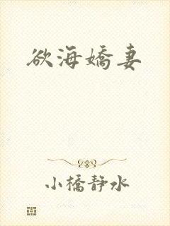 欲海娇妻