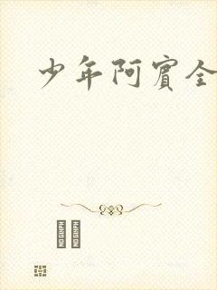 少年阿宾全文