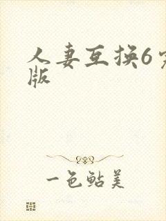 人妻互换6完整版