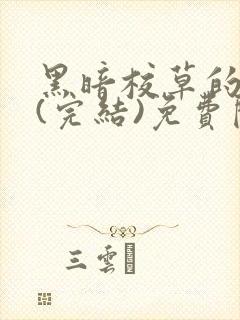 黑暗校草的沦陷(完结)免费阅读