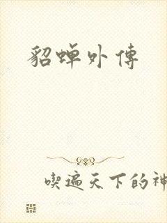 貂蝉外传