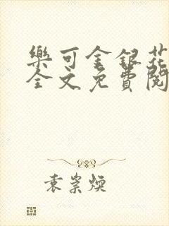 乐可金银花在线全文免费阅读无弹窗