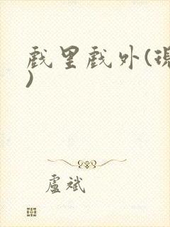 戏里戏外(现场)