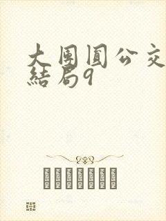 大团圆公交车大结局9