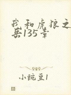我和虎狼之年的岳135章