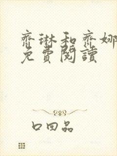 齐琳和齐娜全文免费阅读