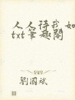 人人待我如炉鼎txt笔趣阁