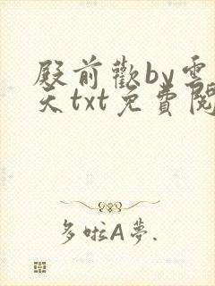 殿前欢by云梦天txt免费阅读