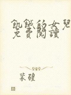 饥饿的女儿小说免费阅读