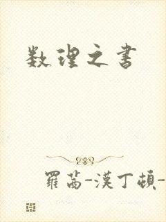 数理之书