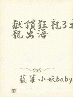狱锁狂龙3之潜龙出海