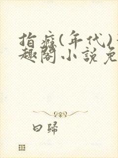 指瘾(年代)笔趣阁小说免费阅读全文