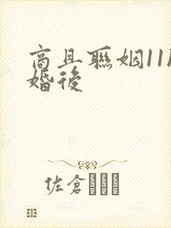 商且联姻11h婚后