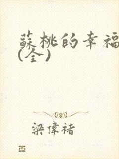 苏桃的幸福生活(全)