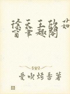 徐天王欣茹无弹窗笔趣阁