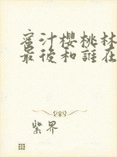 蜜汁樱桃林妙妙最后和谁在一起了