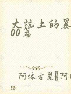 大炕上的暴伦500篇