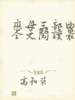 恋母三部曲小说全文阅读最新章节