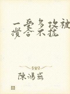 一受多攻被双龙搅合不拢