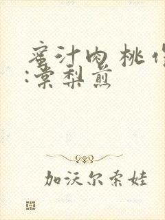 蜜汁肉 桃作者:棠梨煎