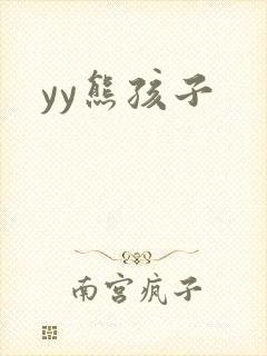 yy熊孩子