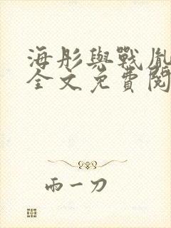 海彤与战胤小说全文免费阅读