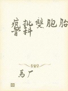 疯批双胞胎兄弟骨科