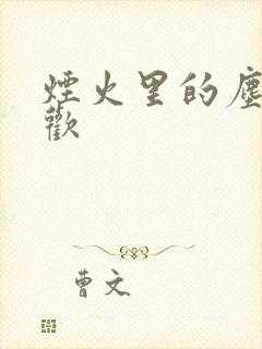 烟火里的尘埃郁欢