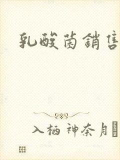 乳酸菌销售女郎