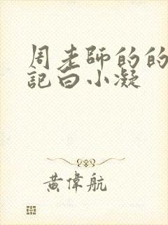 周老师的的圈养记白小凝