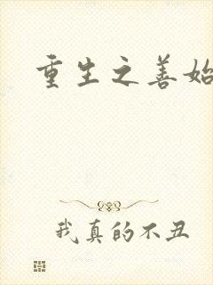 重生之善始善终