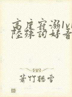 高度宠溺1v1陆殊词好看吗