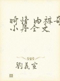 畸情 内裤奇缘小丹全文