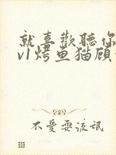 就喜欢听你叫1v1烤鱼猫顾浅浅