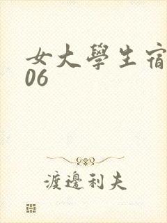 女大学生宿舍506