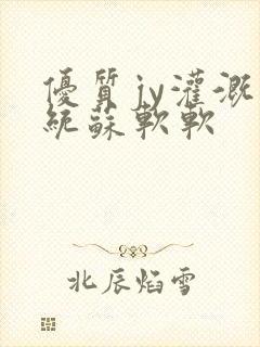 优质jy灌溉系统苏软软