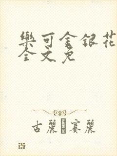 乐可金银花在线全文免