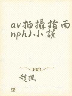 av拍摄指南(nph)小说