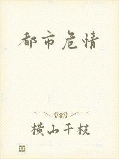 都市危情