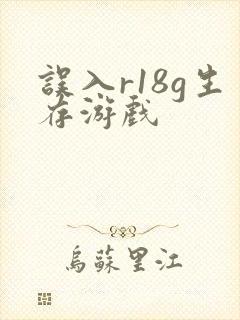 误入r18g生存游戏