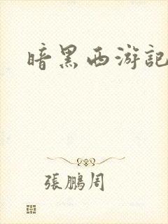 暗黑西游记漫画