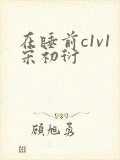 在睡前c1v1宋初衍